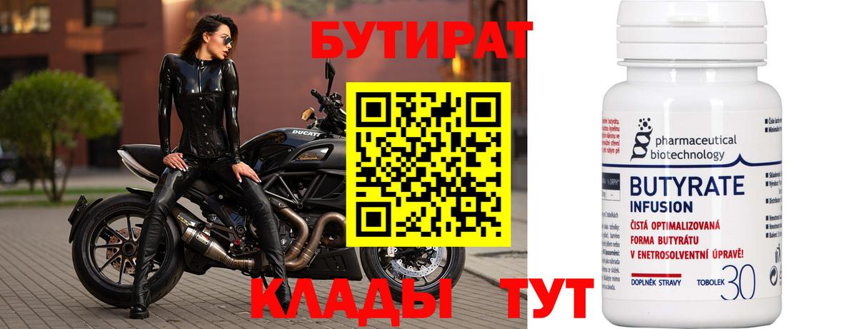 БУТИРАТ бутандиол  Вход с VPN  Красноармейск 