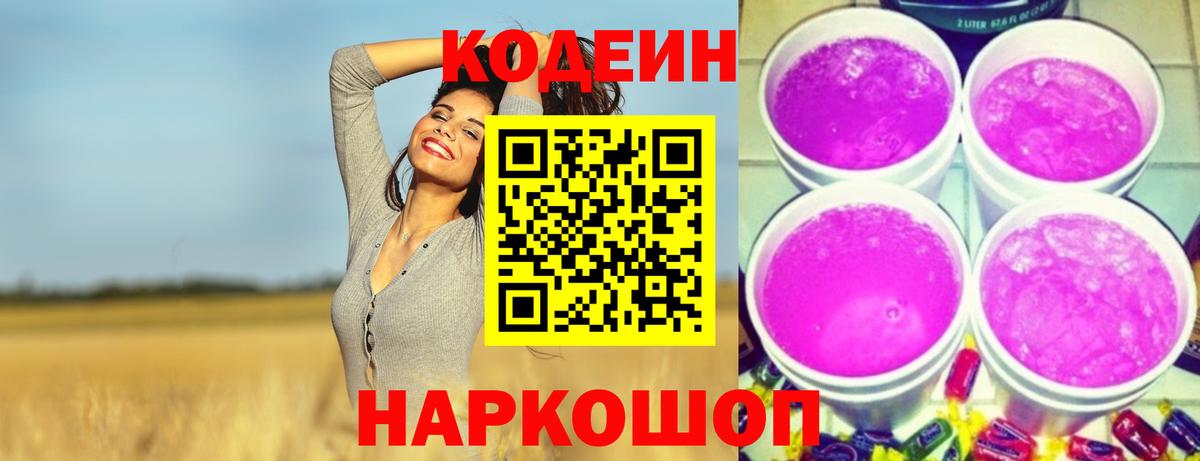 Codein Purple Drank  Кодеиновый сироп Lean Purple Drank  Красноармейск  Вход с VPN 